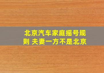 北京汽车家庭摇号规则 夫妻一方不是北京